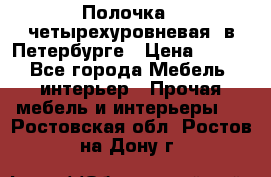 Полочка   четырехуровневая  в Петербурге › Цена ­ 600 - Все города Мебель, интерьер » Прочая мебель и интерьеры   . Ростовская обл.,Ростов-на-Дону г.
